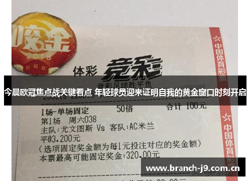 今晨欧冠焦点战关键看点 年轻球员迎来证明自我的黄金窗口时刻开启