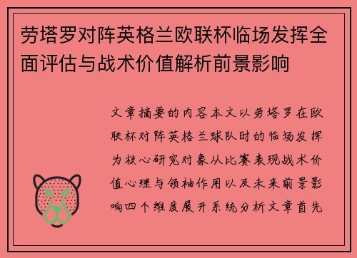 劳塔罗对阵英格兰欧联杯临场发挥全面评估与战术价值解析前景影响