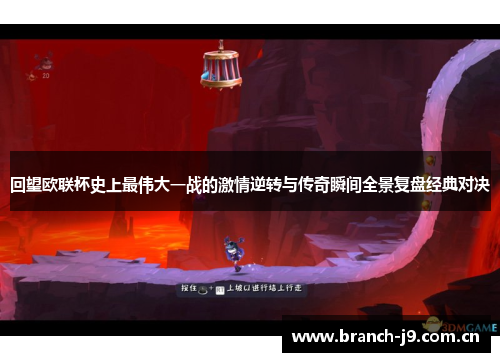 回望欧联杯史上最伟大一战的激情逆转与传奇瞬间全景复盘经典对决