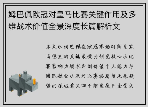 姆巴佩欧冠对皇马比赛关键作用及多维战术价值全景深度长篇解析文