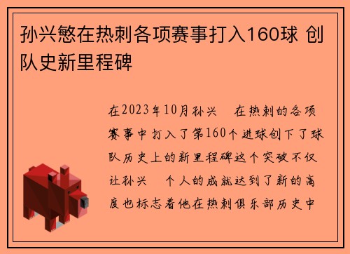 孙兴慜在热刺各项赛事打入160球 创队史新里程碑