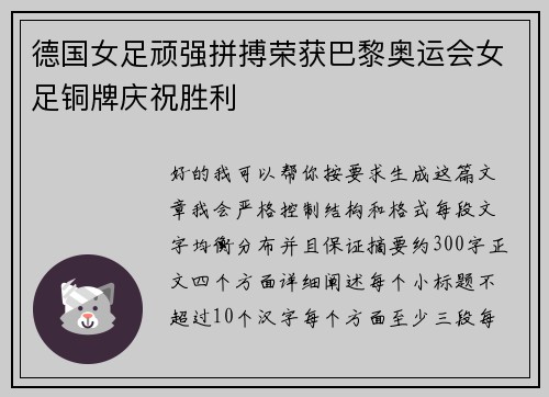 德国女足顽强拼搏荣获巴黎奥运会女足铜牌庆祝胜利 德国女足顽强拼搏荣获巴黎奥运会女足铜牌庆祝胜利