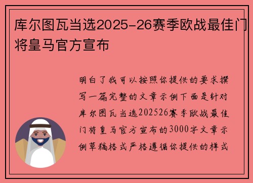 库尔图瓦当选2025-26赛季欧战最佳门将皇马官方宣布