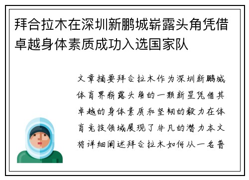 拜合拉木在深圳新鹏城崭露头角凭借卓越身体素质成功入选国家队