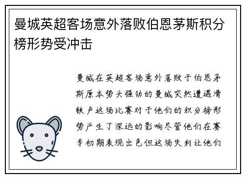 曼城英超客场意外落败伯恩茅斯积分榜形势受冲击