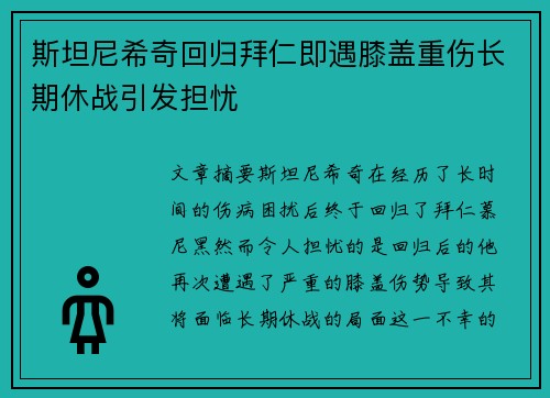 斯坦尼希奇回归拜仁即遇膝盖重伤长期休战引发担忧