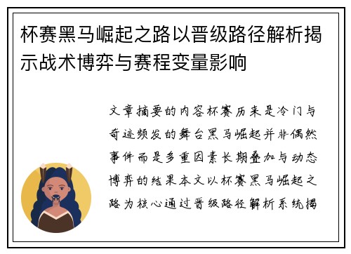 杯赛黑马崛起之路以晋级路径解析揭示战术博弈与赛程变量影响