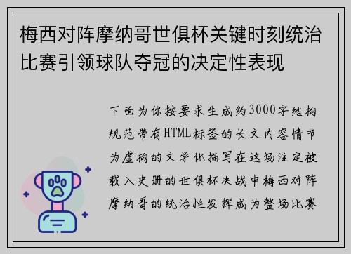 梅西对阵摩纳哥世俱杯关键时刻统治比赛引领球队夺冠的决定性表现 梅西对阵摩纳哥世俱杯关键时刻统治比赛引领球队夺冠的决定性表现