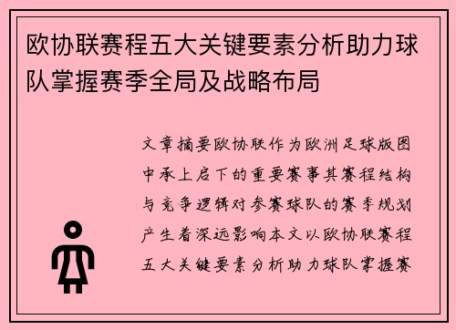 欧协联赛程五大关键要素分析助力球队掌握赛季全局及战略布局