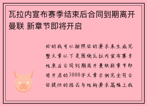 瓦拉内宣布赛季结束后合同到期离开曼联 新章节即将开启