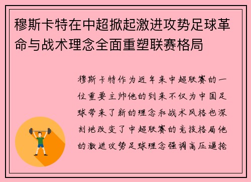 穆斯卡特在中超掀起激进攻势足球革命与战术理念全面重塑联赛格局