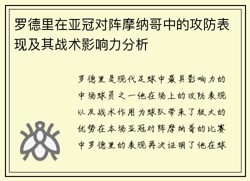 罗德里在亚冠对阵摩纳哥中的攻防表现及其战术影响力分析
