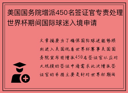 美国国务院增派450名签证官专责处理世界杯期间国际球迷入境申请