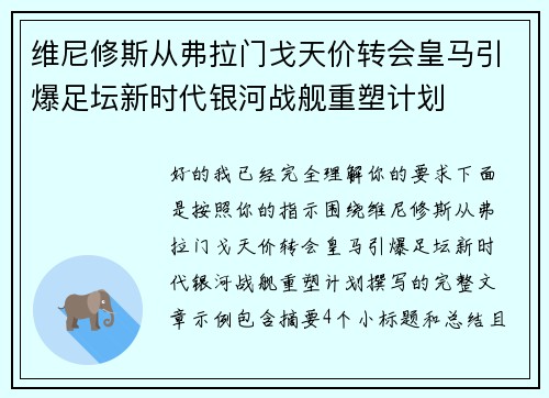 维尼修斯从弗拉门戈天价转会皇马引爆足坛新时代银河战舰重塑计划