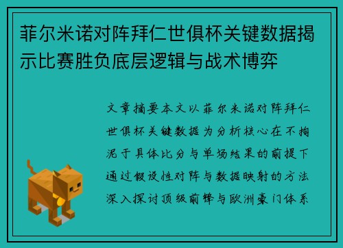 菲尔米诺对阵拜仁世俱杯关键数据揭示比赛胜负底层逻辑与战术博弈