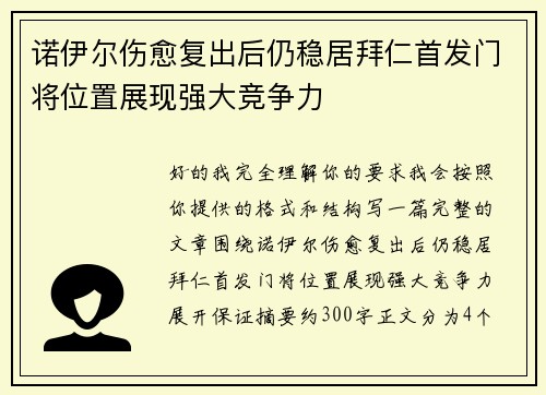 诺伊尔伤愈复出后仍稳居拜仁首发门将位置展现强大竞争力