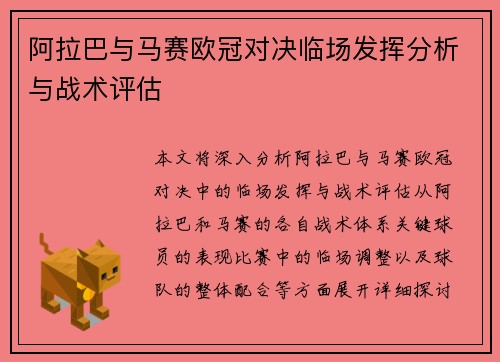 阿拉巴与马赛欧冠对决临场发挥分析与战术评估