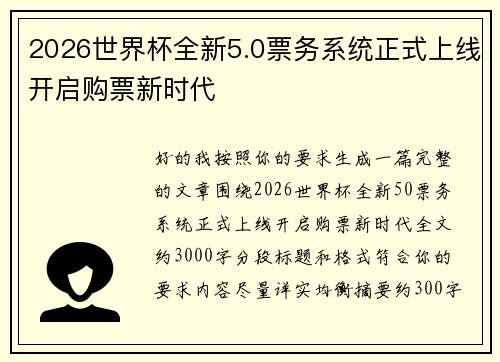 2026世界杯全新5.0票务系统正式上线开启购票新时代