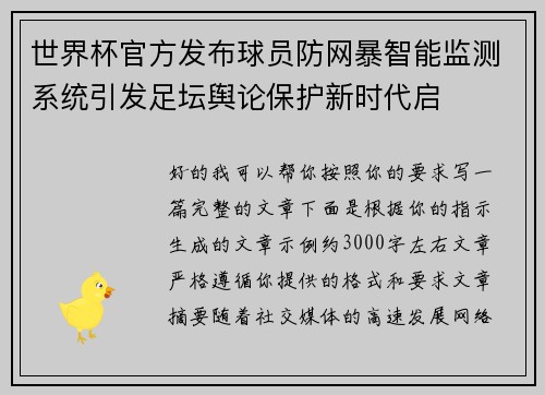 世界杯官方发布球员防网暴智能监测系统引发足坛舆论保护新时代启