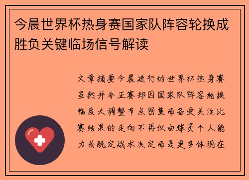 今晨世界杯热身赛国家队阵容轮换成胜负关键临场信号解读