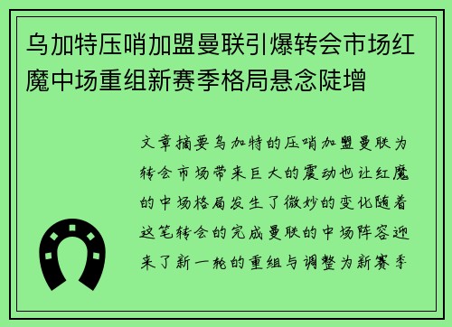 乌加特压哨加盟曼联引爆转会市场红魔中场重组新赛季格局悬念陡增