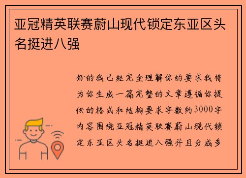 亚冠精英联赛蔚山现代锁定东亚区头名挺进八强