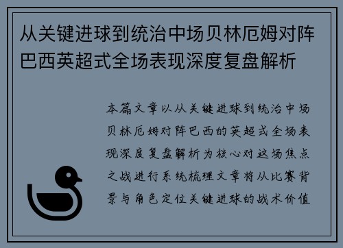 从关键进球到统治中场贝林厄姆对阵巴西英超式全场表现深度复盘解析