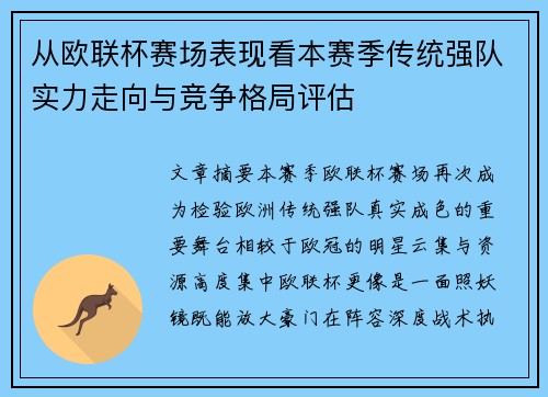 从欧联杯赛场表现看本赛季传统强队实力走向与竞争格局评估
