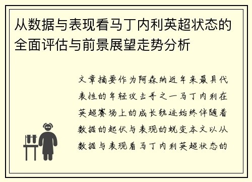 从数据与表现看马丁内利英超状态的全面评估与前景展望走势分析