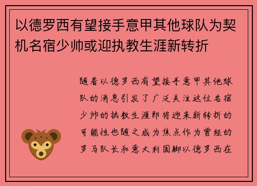 以德罗西有望接手意甲其他球队为契机名宿少帅或迎执教生涯新转折