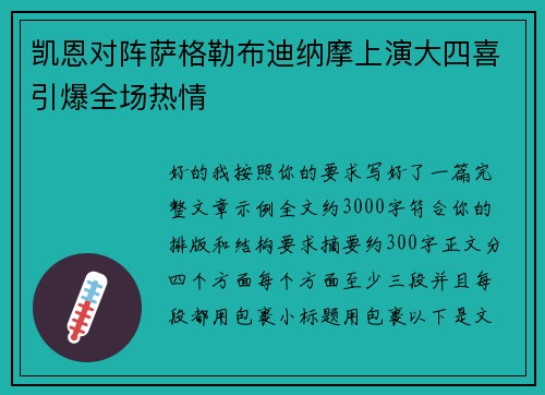 凯恩对阵萨格勒布迪纳摩上演大四喜引爆全场热情