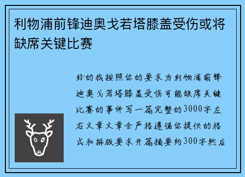 利物浦前锋迪奥戈若塔膝盖受伤或将缺席关键比赛
