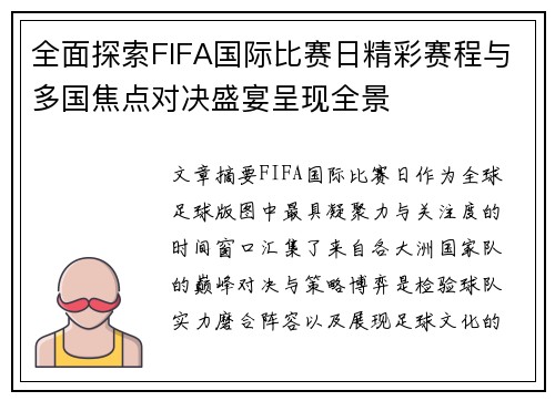 全面探索FIFA国际比赛日精彩赛程与多国焦点对决盛宴呈现全景