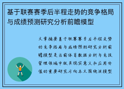 基于联赛赛季后半程走势的竞争格局与成绩预测研究分析前瞻模型