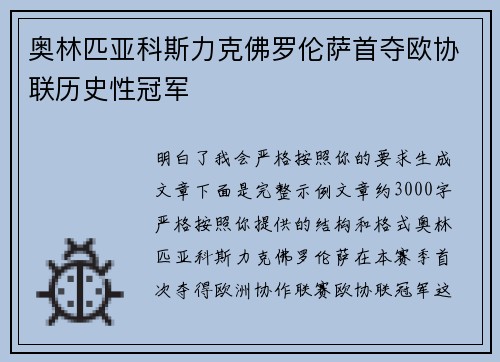 奥林匹亚科斯力克佛罗伦萨首夺欧协联历史性冠军
