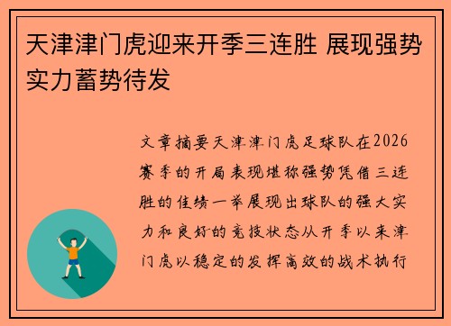 天津津门虎迎来开季三连胜 展现强势实力蓄势待发