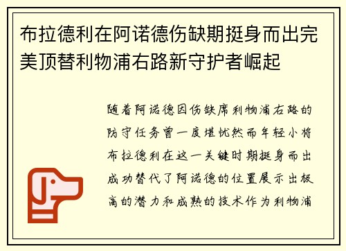 布拉德利在阿诺德伤缺期挺身而出完美顶替利物浦右路新守护者崛起