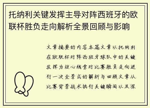 托纳利关键发挥主导对阵西班牙的欧联杯胜负走向解析全景回顾与影响