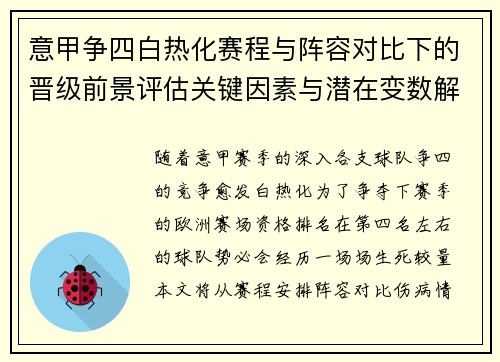 意甲争四白热化赛程与阵容对比下的晋级前景评估关键因素与潜在变数解析