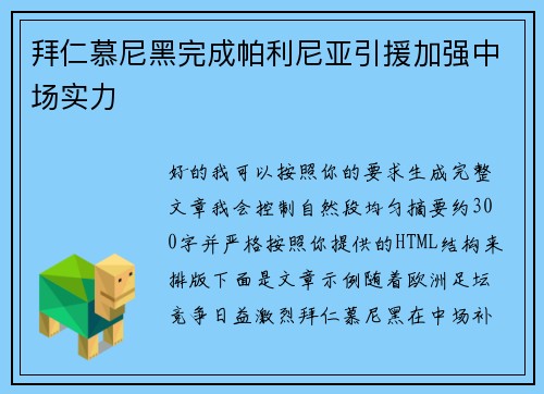 拜仁慕尼黑完成帕利尼亚引援加强中场实力