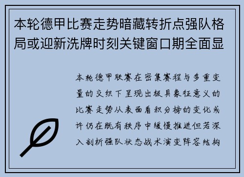 本轮德甲比赛走势暗藏转折点强队格局或迎新洗牌时刻关键窗口期全面显现