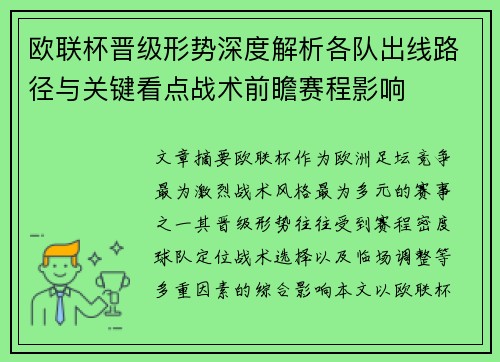 欧联杯晋级形势深度解析各队出线路径与关键看点战术前瞻赛程影响