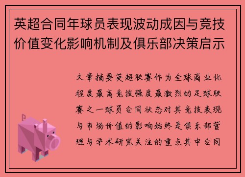 英超合同年球员表现波动成因与竞技价值变化影响机制及俱乐部决策启示
