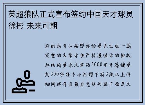 英超狼队正式宣布签约中国天才球员徐彬 未来可期 英超狼队正式宣布签约中国天才球员徐彬 未来可期